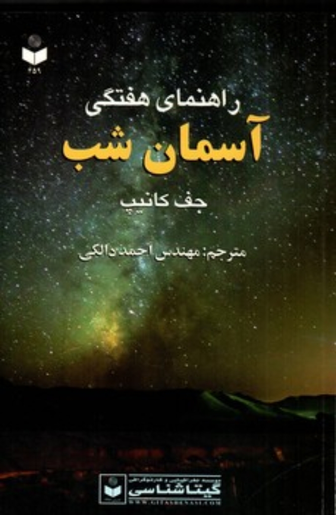 تصویر  راهنمای هفتگی آسمان شب (رقعی-شمیز)